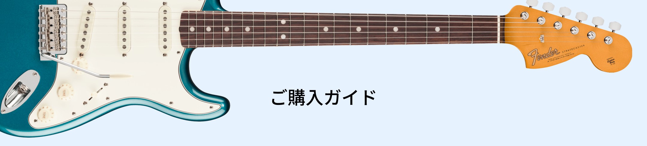 ご購入ガイド